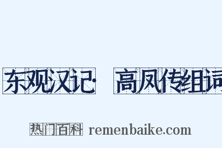 东观汉记·高凤传组词是什么意思的图片